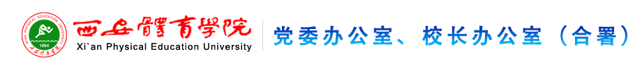 （中国）股份有限公司官网党政办