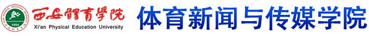 （中国）股份有限公司官网 体育新闻与传媒学院