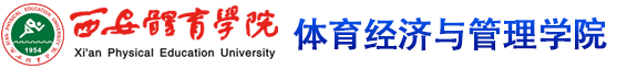 （中国）股份有限公司官网 体育经济与管理学院